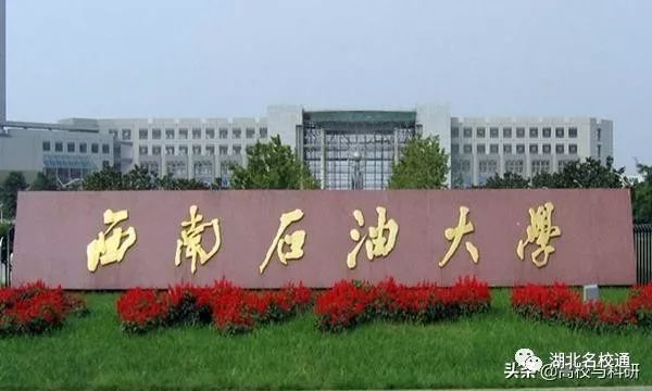 2019我心仪的大学----西南石油大学