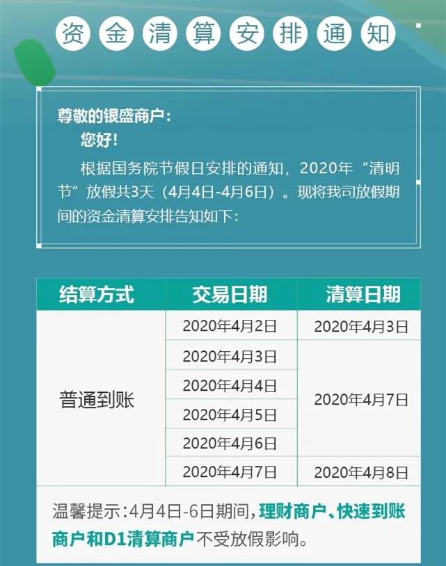 清明节银盛、付临门、易生、中付、瑞银信、拉卡拉等发布到账安排