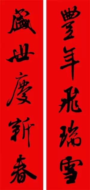 春联2020带横批米芾,米芾行书集字春联高清横批