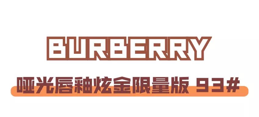 2020年大牌流行口红色号,2019爆款口红色号