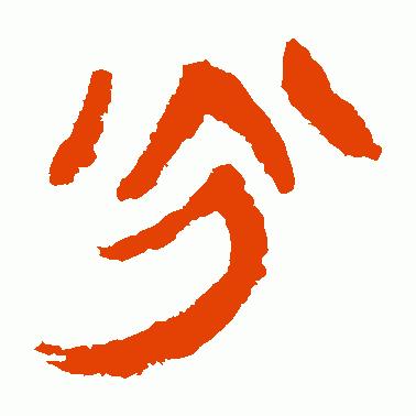 树东说文解字“光”,韬光养晦的历史典故,给我们的启示