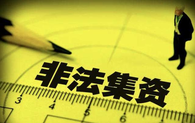 非法集资和正当融资的区别,非法集资的定义和法律后果是什么