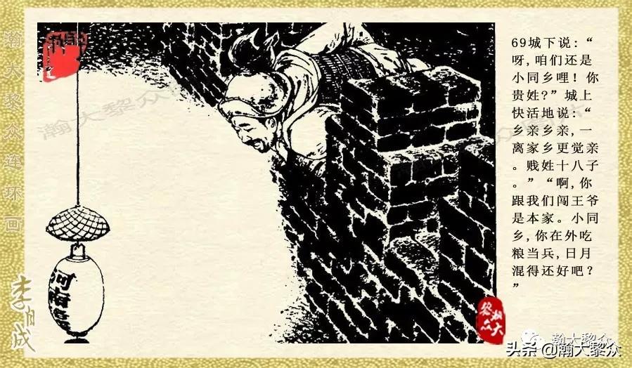 瀚大黎众连环画李自成招降吴三桂,瀚大黎众经典连环画李自成17