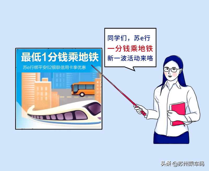 最低一分钱乘地铁！苏e行联合7家银行带来乘车福利