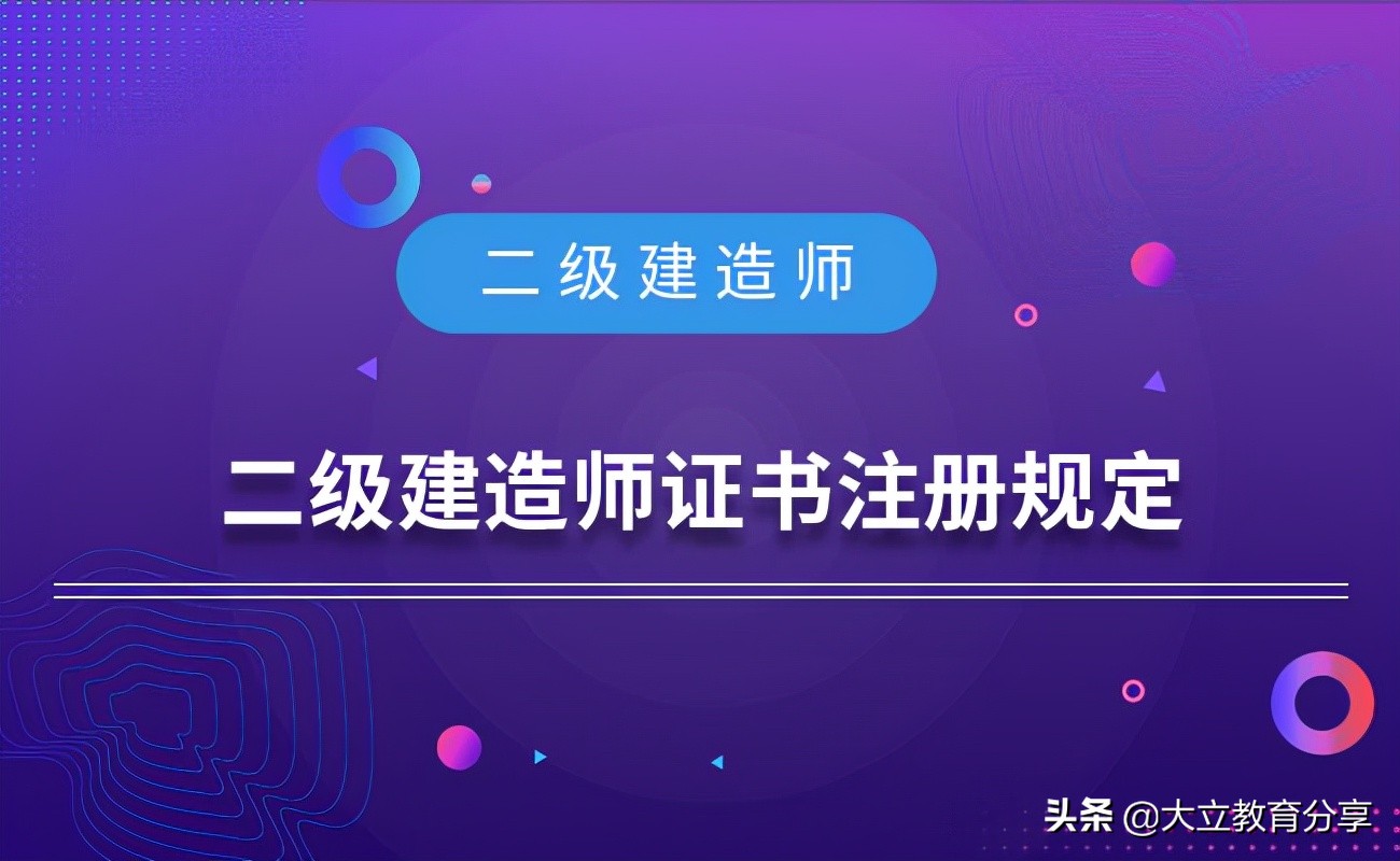 二级建造师注册与不注册的区别,二级建造师执业资格证如何注册