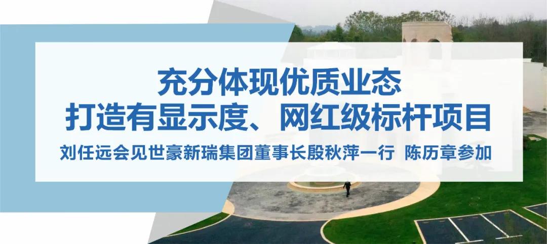 打造有显示度、网红级的标杆项目!刘任远会见世豪新瑞集团董事长殷秋萍一行