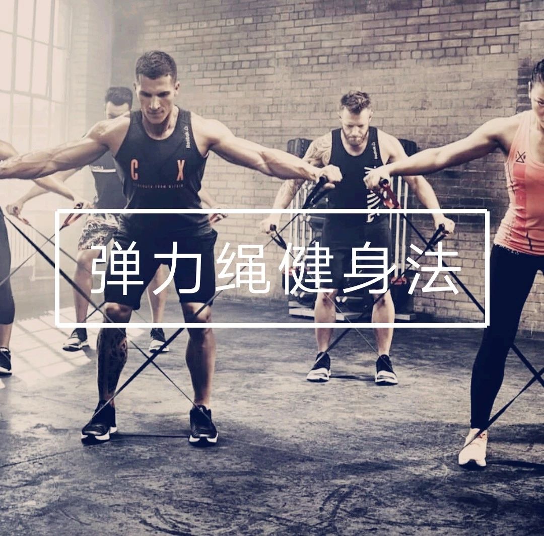 弹力绳充血,弹力绳健身有效果吗