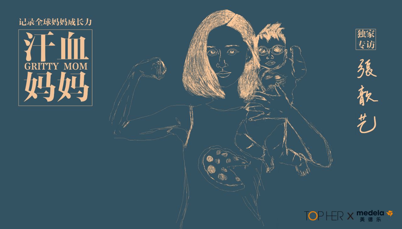 汗血妈妈|张歆艺：做妈妈是把我整个人打碎了重组