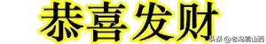 大年初五，迎财神，送祝福！祝你财源滚滚,发！发！发！