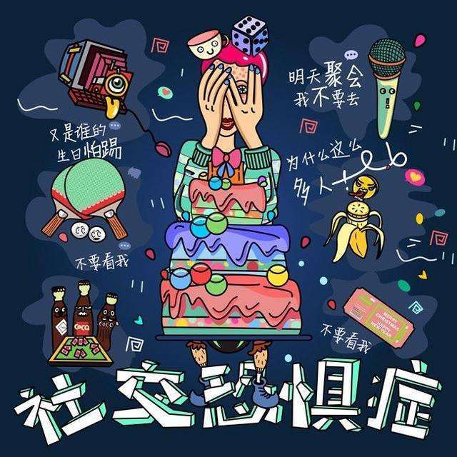 心理学：如何克服社交恐惧症