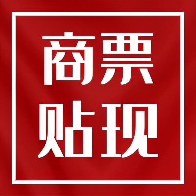 商票贴现利率行情,最新商票贴现价格