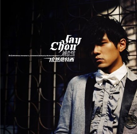 周杰伦出道与现在对比,周杰伦是如何出道的