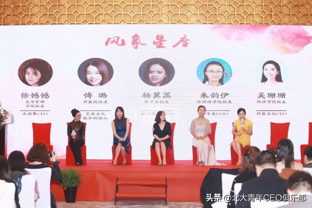 “智慧与美丽同行——第一届北大青年CEO俱乐部创业女神节”回顾