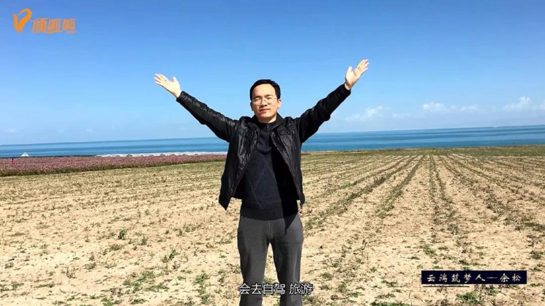 顶呱呱余松,云端逐梦人