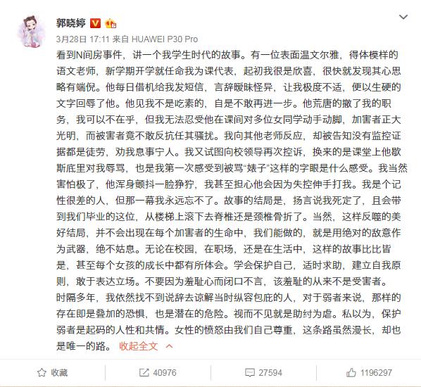 她因N号房事件发长文，自述曾被男老师性骚扰，成首位发声女星