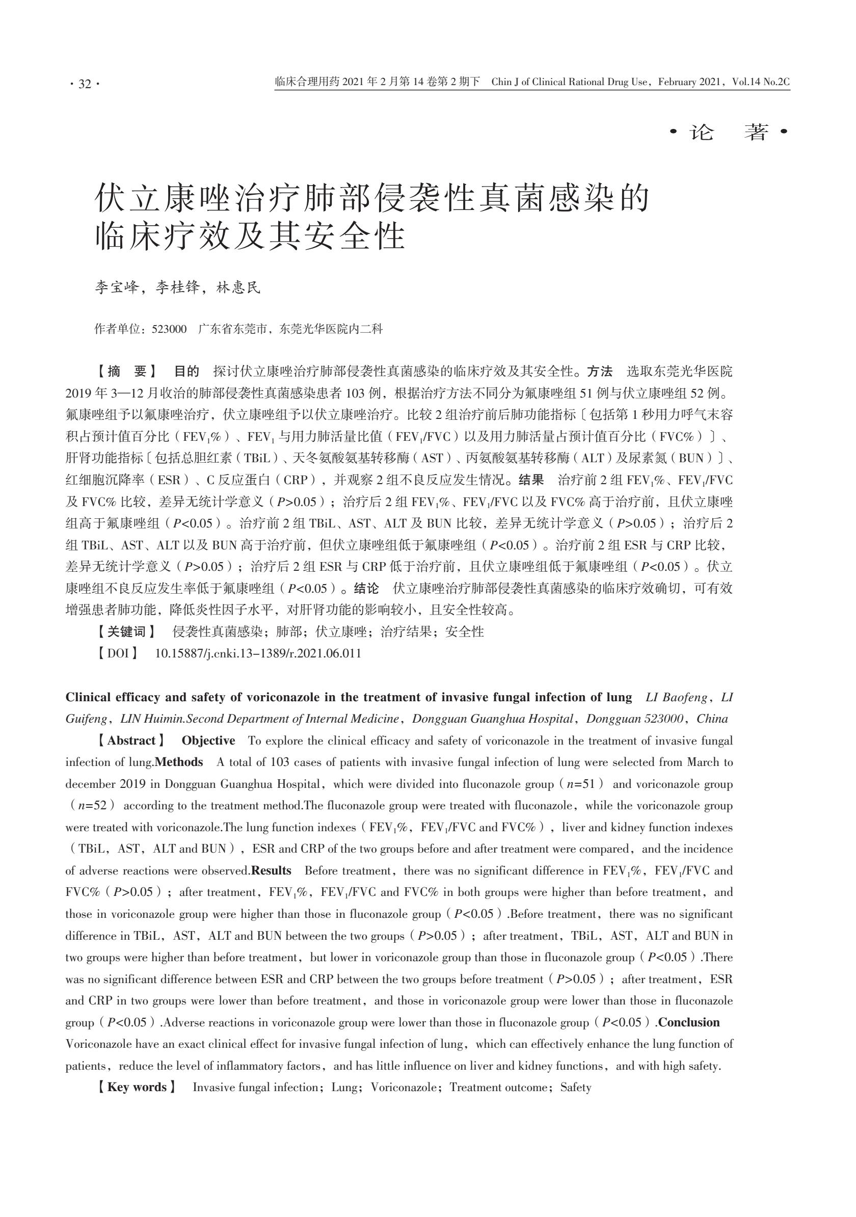 伏立康唑治疗肺部侵袭性真菌感染的临床疗效及其安全性