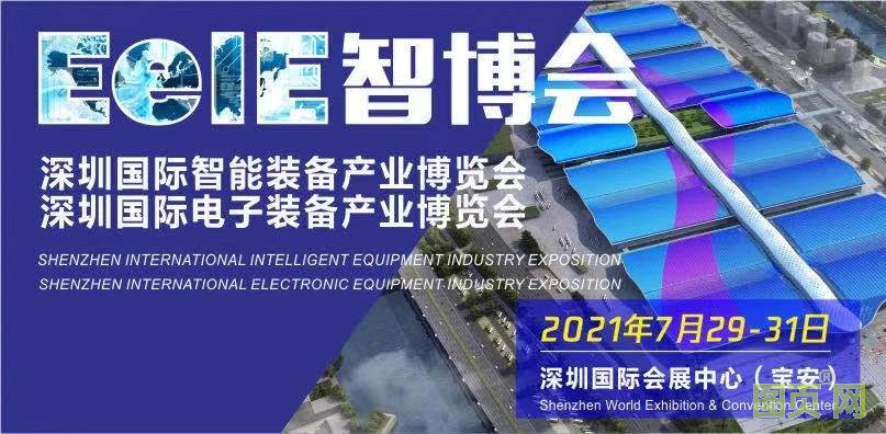 EeIE2021智博会5G+工业互联网”,引领智造高速发展