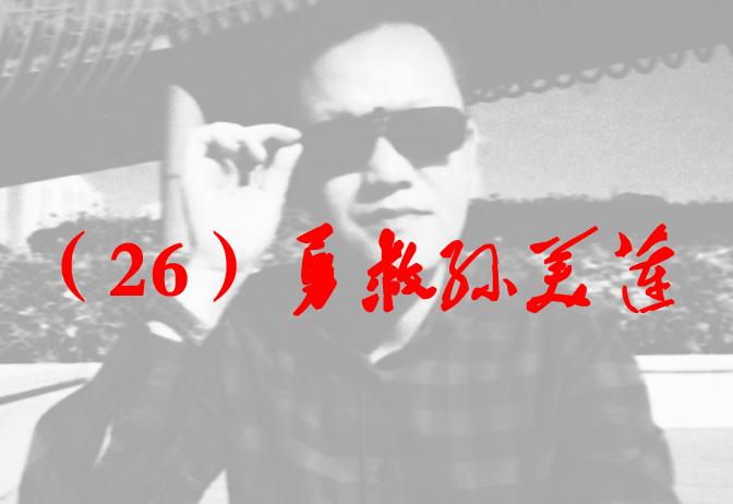 仙界魂人间爱（26）