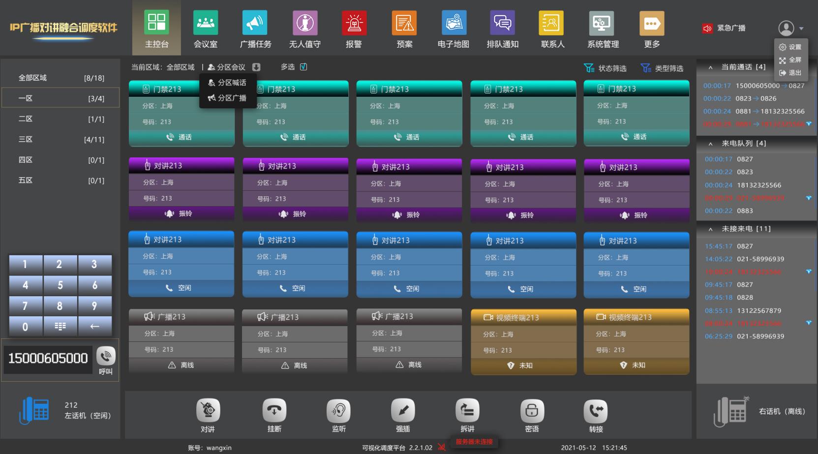 云翌行政电话智能调度广播系统解决方案