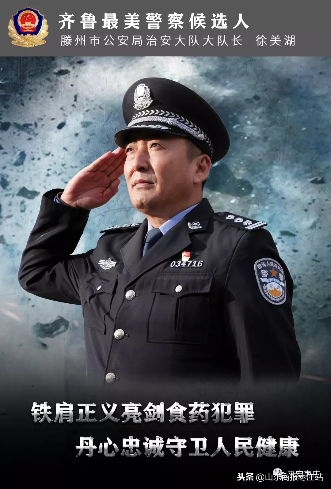 齐鲁最美警察枣庄候选人——徐美湖