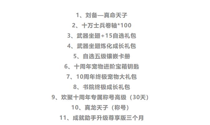 梦三国十周年奖励,梦三国九周年第二章奖励