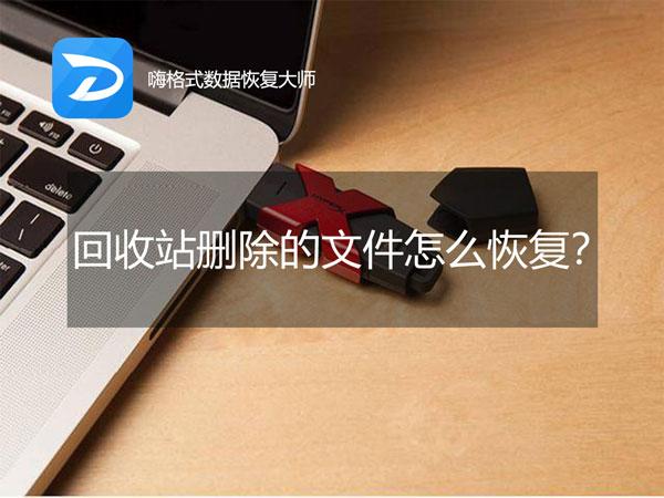 小米手机回收站删除文件怎么恢复,笔记本回收站删除的文件怎么恢复