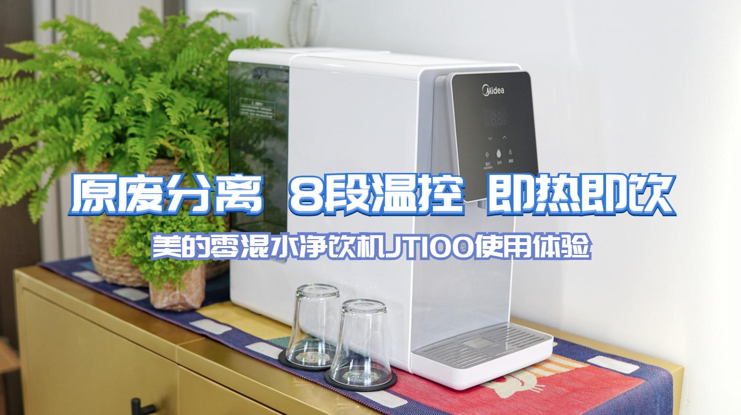 美的净饮机jd1059s怎么使用,美的净饮机jt100怎么样