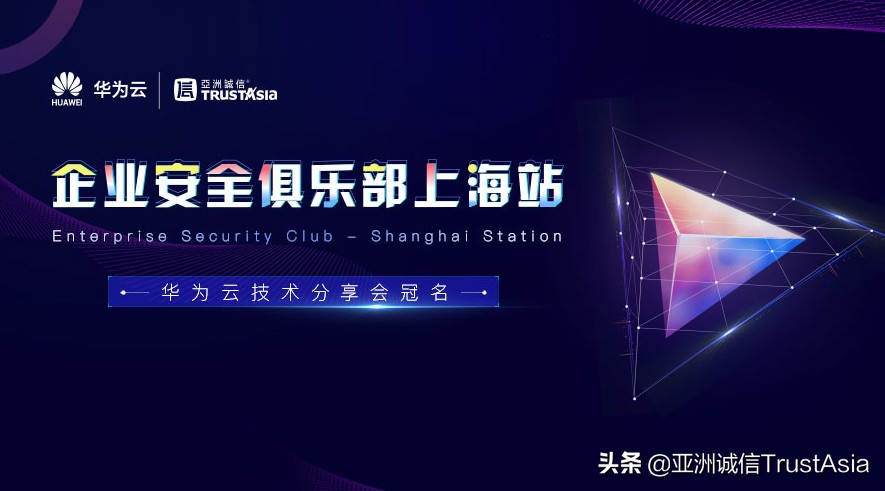 【抢鲜剧透】华为云亚洲诚信企业安全俱乐部—上海站