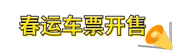 春运火车票今天开售你准备好了吗 (春运火车票今日开售您准备好了吗)
