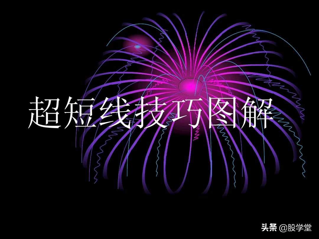 股票超级短线操作技巧讲解,超短线股票卖出技巧图解
