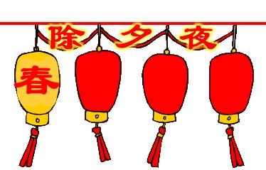 除夕快乐，第一个祝福送给你！愿你新的一年，美满幸福吉祥如意