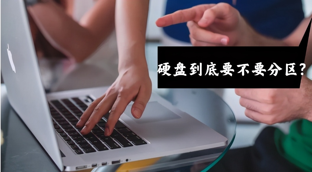 正常使用的电脑能进行硬盘分区吗,电脑硬盘分区好用还是不分区好
