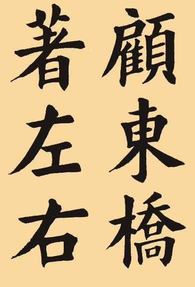 楷书大家田英章田楷字帖临江仙,田楷硬笔书法作品欣赏田英章