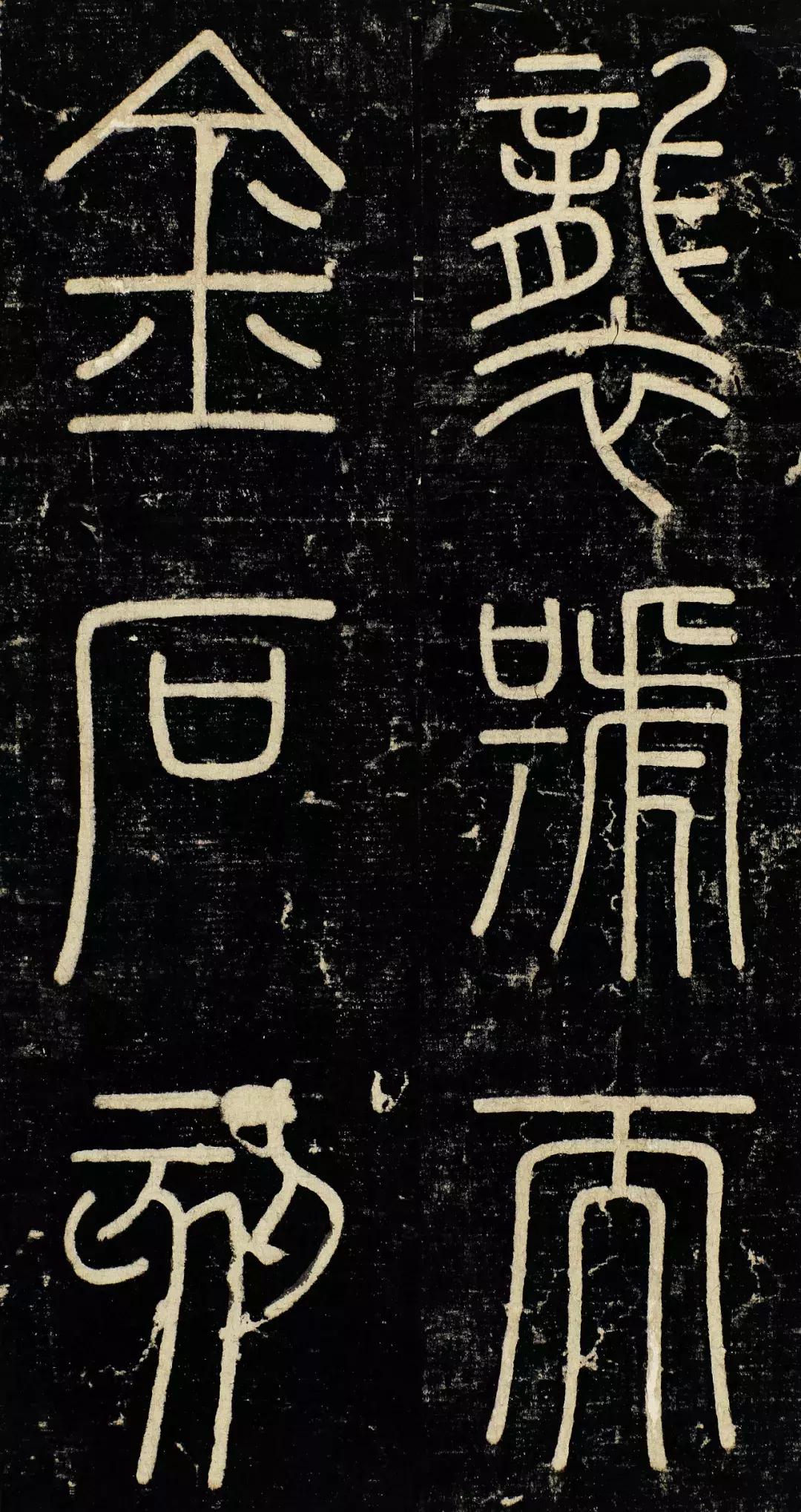 小篆精品：《秦始皇登峄山纪功刻石》