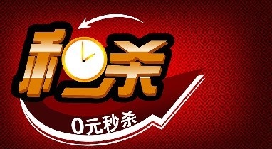 奶粉秒杀活动方案,1元直播间秒杀活动方案