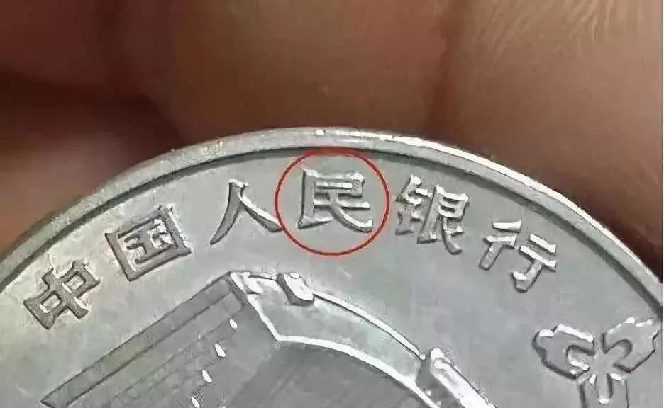 建行70年币王,建行纪念币中的1元币王