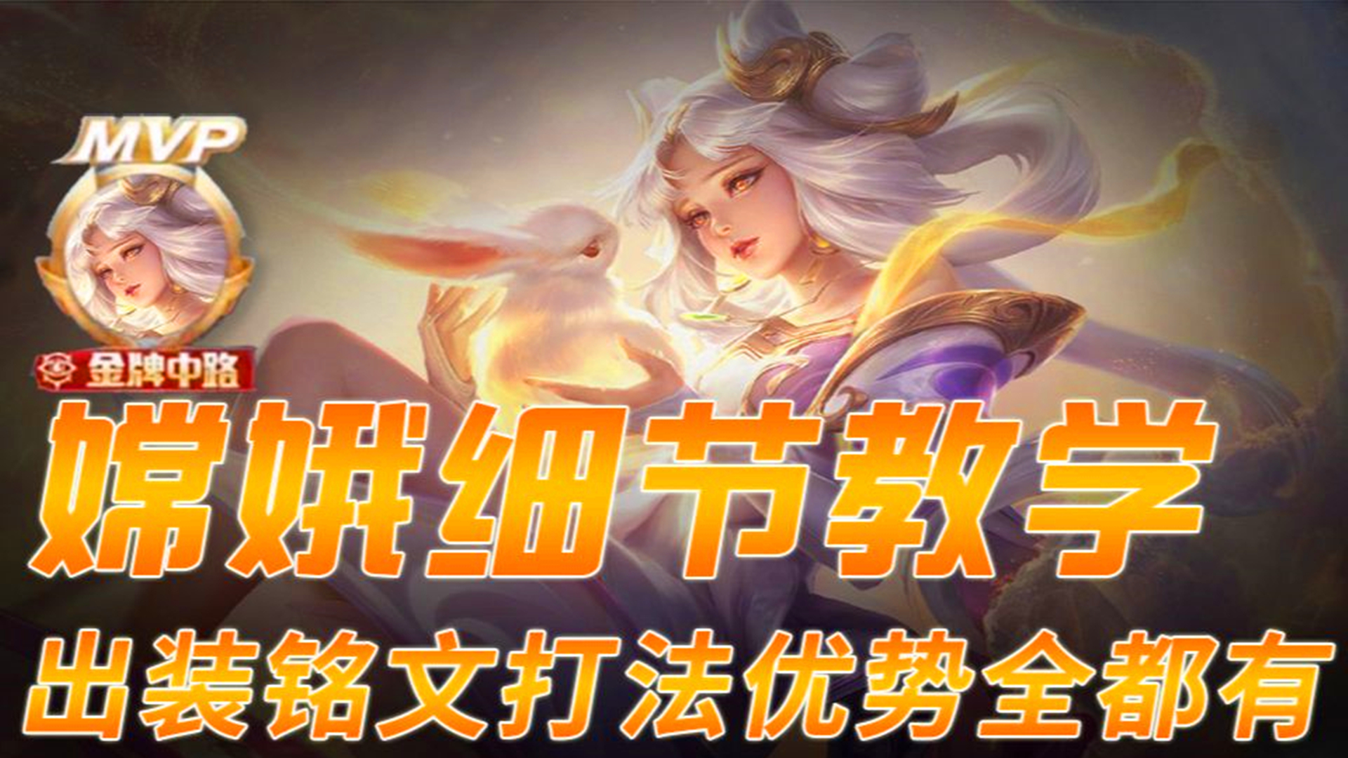 王者荣耀嫦娥新赛季出装打法,王者荣耀嫦娥思路教学