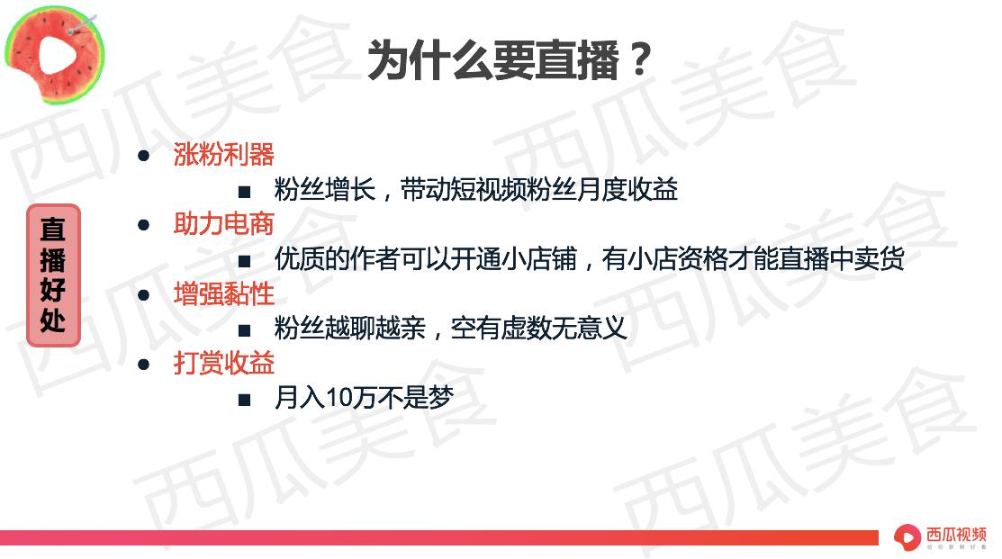 西瓜视频直播快速涨粉,西瓜直播如何涨粉