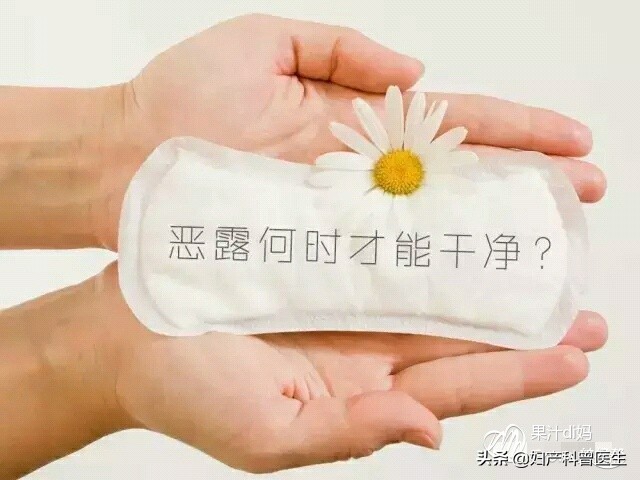 产后恶露一般多久能排干净,产后恶露正常的多久排完