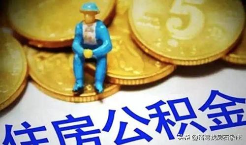 石家庄提前还住房公积金贷款,石家庄公积金取出来还房贷