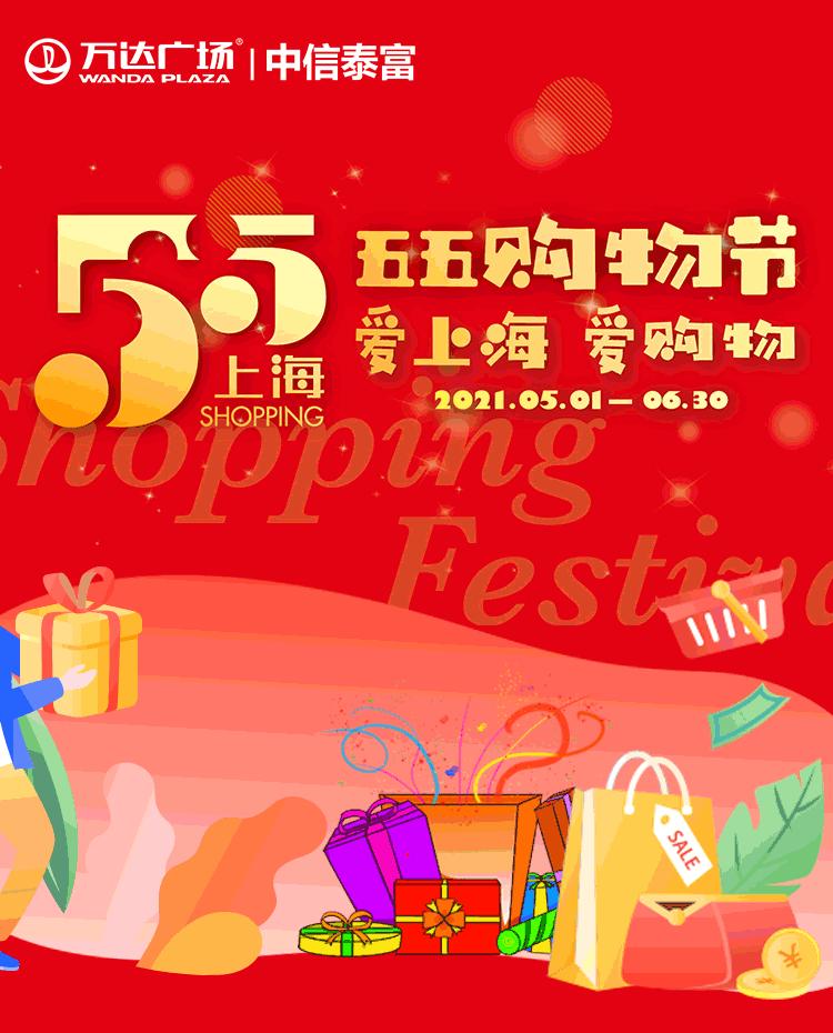 五五购物节最新优惠券,五一节嗨购节百万商品大促销