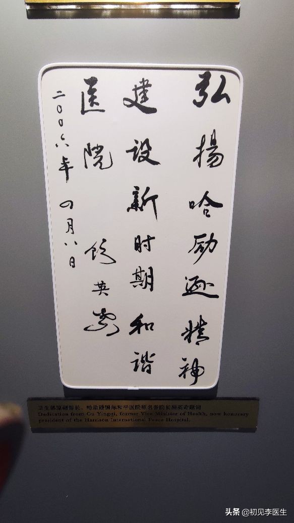 和白求恩大夫一样精神的事迹,白求恩和哈励逊