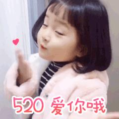 520节日祝福动态图,520节日特别祝福文字