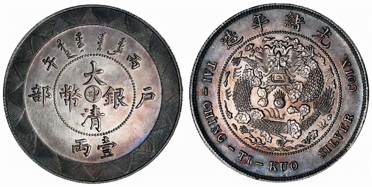 光绪银币户部丙午壹圆价格,光绪一两丁未双龙样币