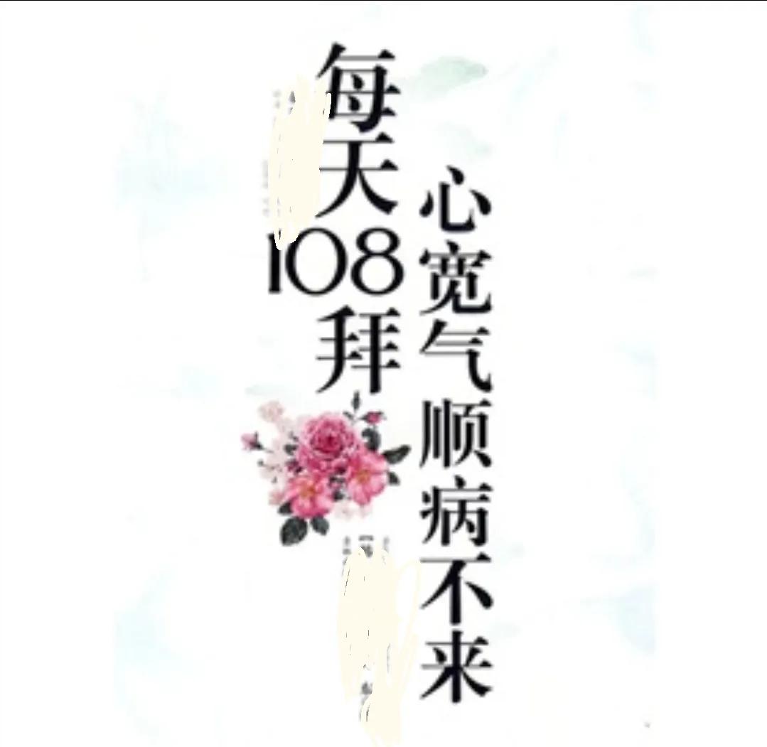 108大礼拜讲解,中医角度看108大礼拜
