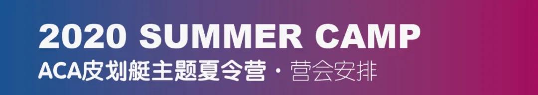 津彩盛夏皮划艇,皮划艇技能营