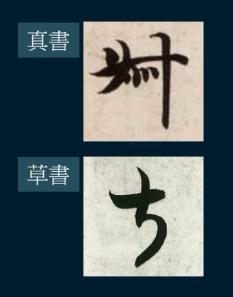 黄简讲九十九种笔势的写法示范,黄简讲笔势与体势