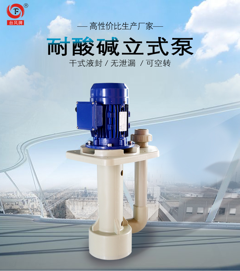 耐酸耐碱泵规格型号,台风泵业耐酸碱泵