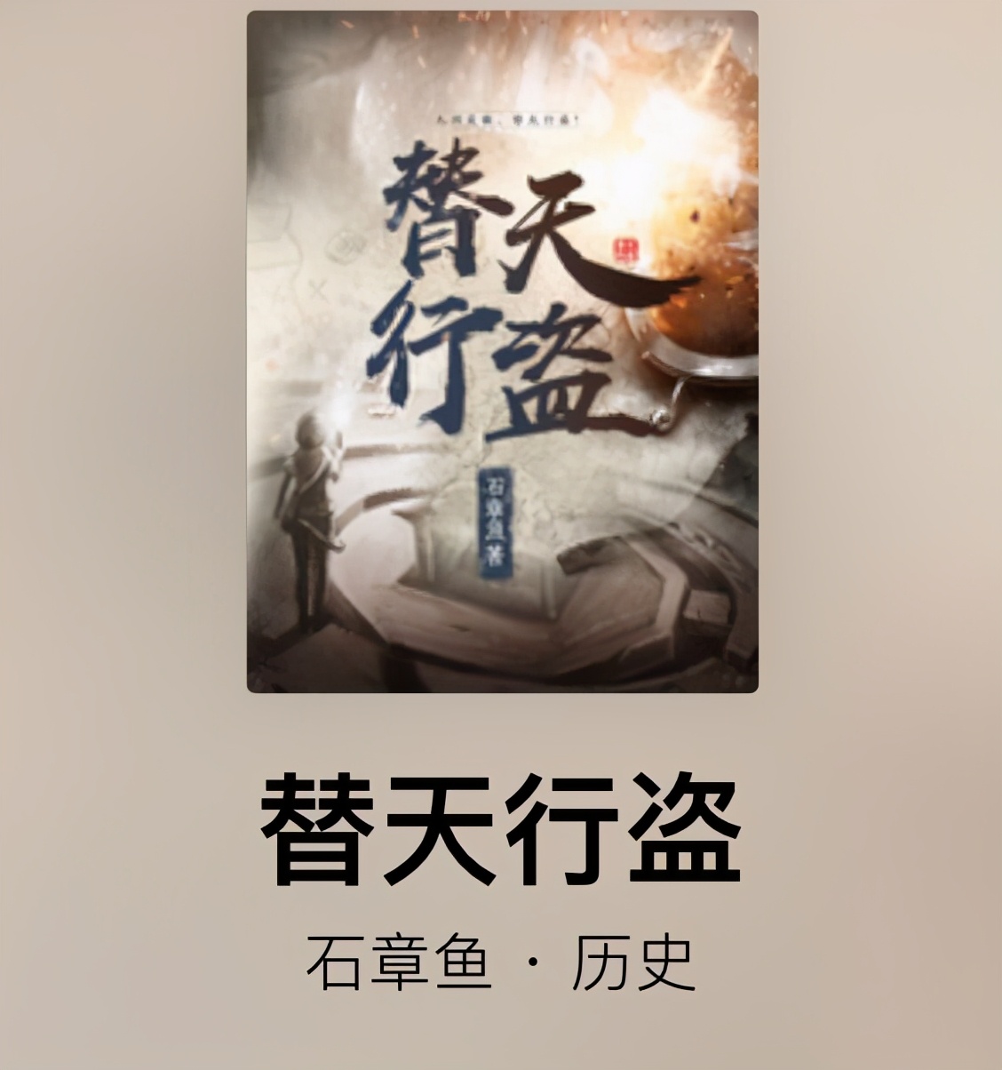 替天行道石章鱼人物结局,替天行盗石章鱼