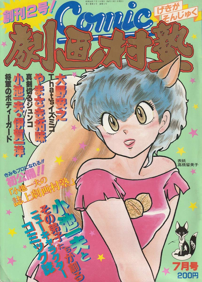 高桥留美子的故事:从不爱学习富二代到上缴1亿税款的漫画大师